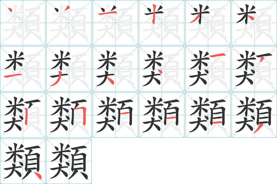 類字的笔顺