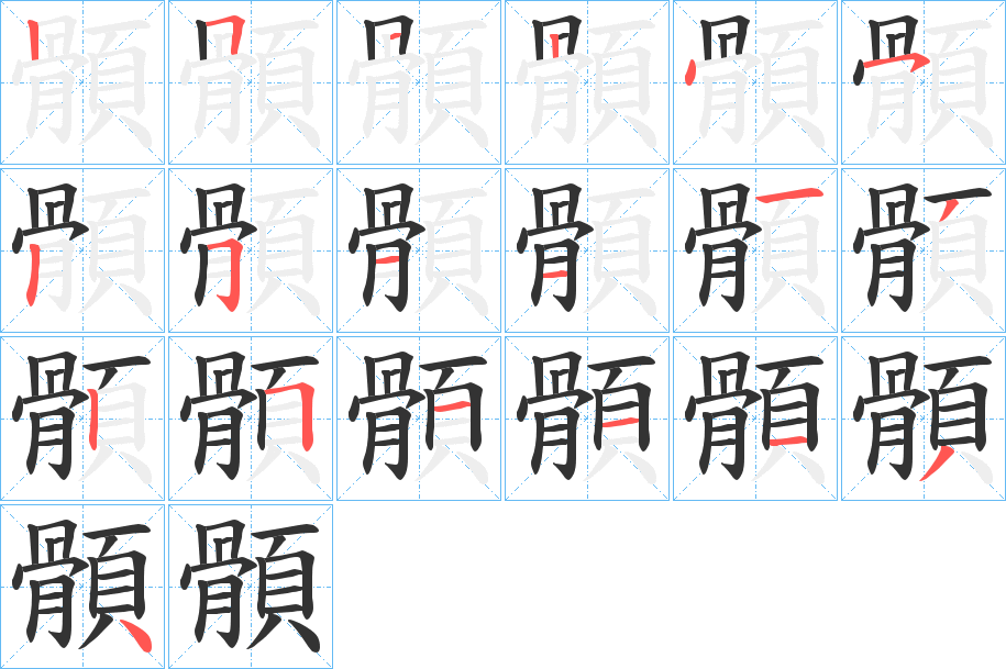 顝字的笔顺