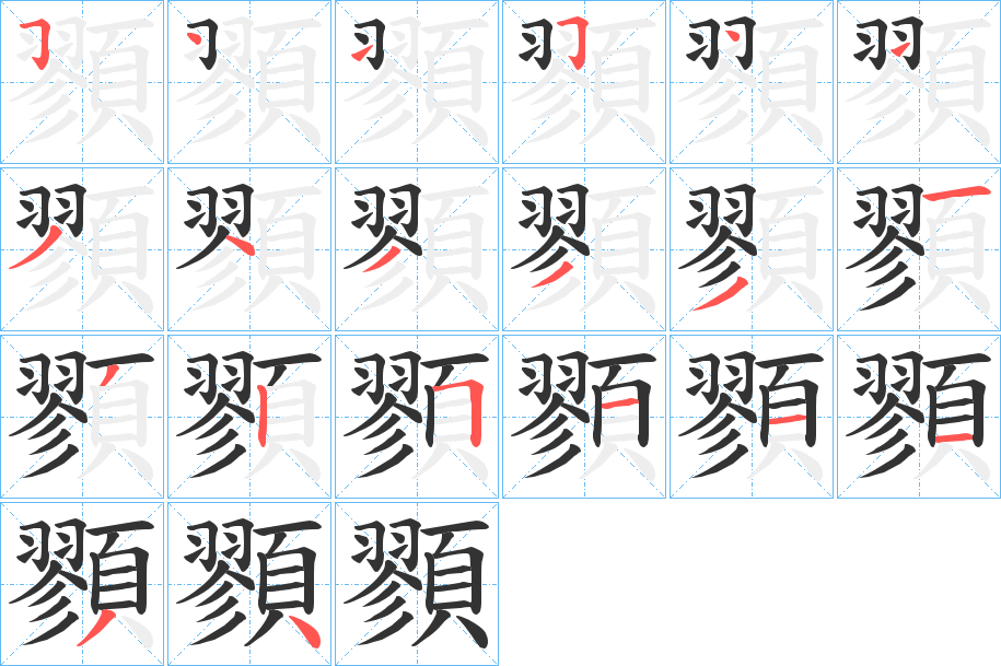 顟字的笔顺