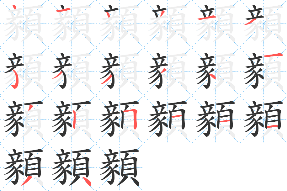 顡字的笔顺
