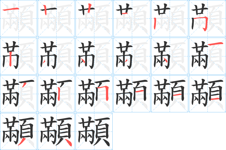 顢字的笔顺