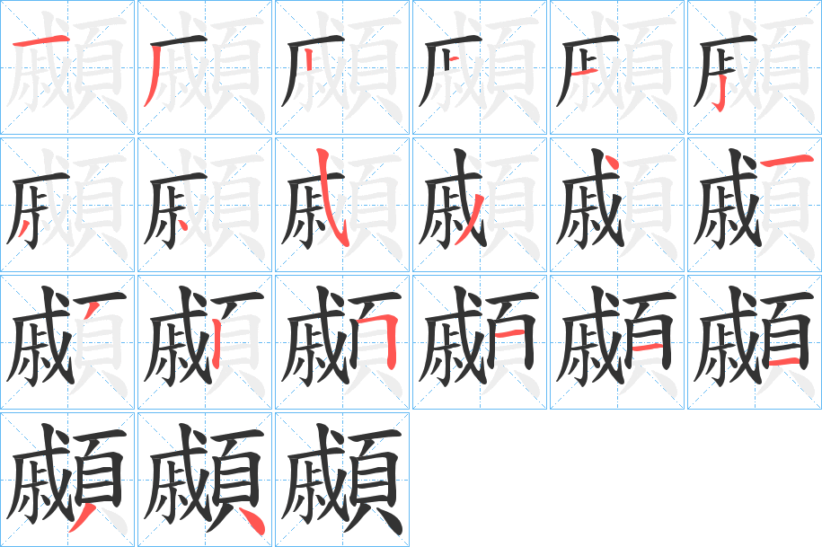 顣字的笔顺