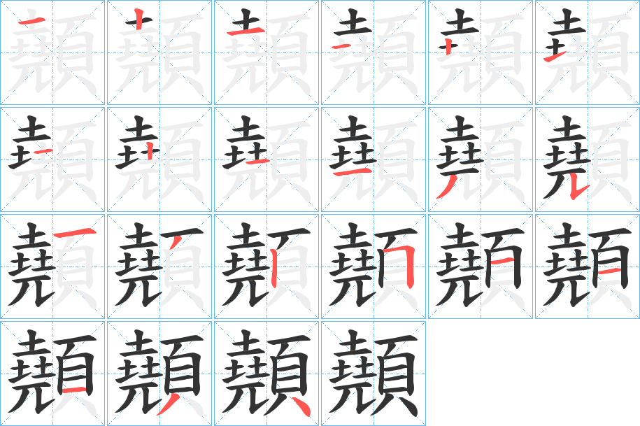 顤字的笔顺