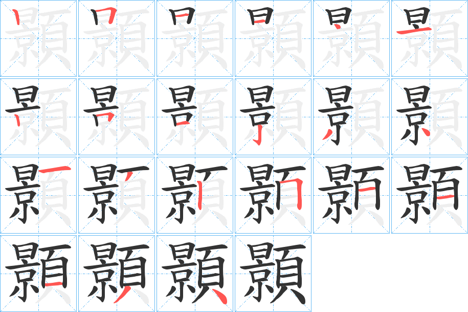 顥字的笔顺