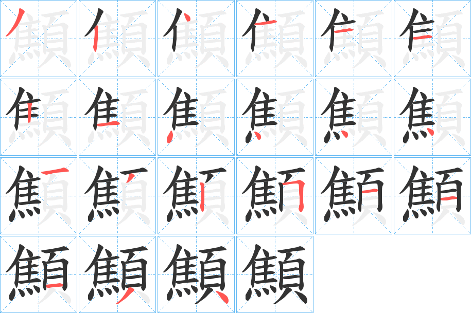 顦字的笔顺