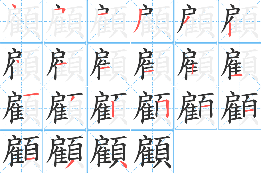 顧字的笔顺