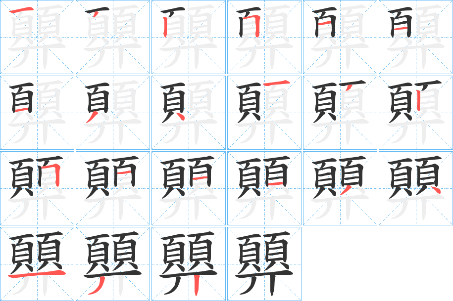 顨字的笔顺