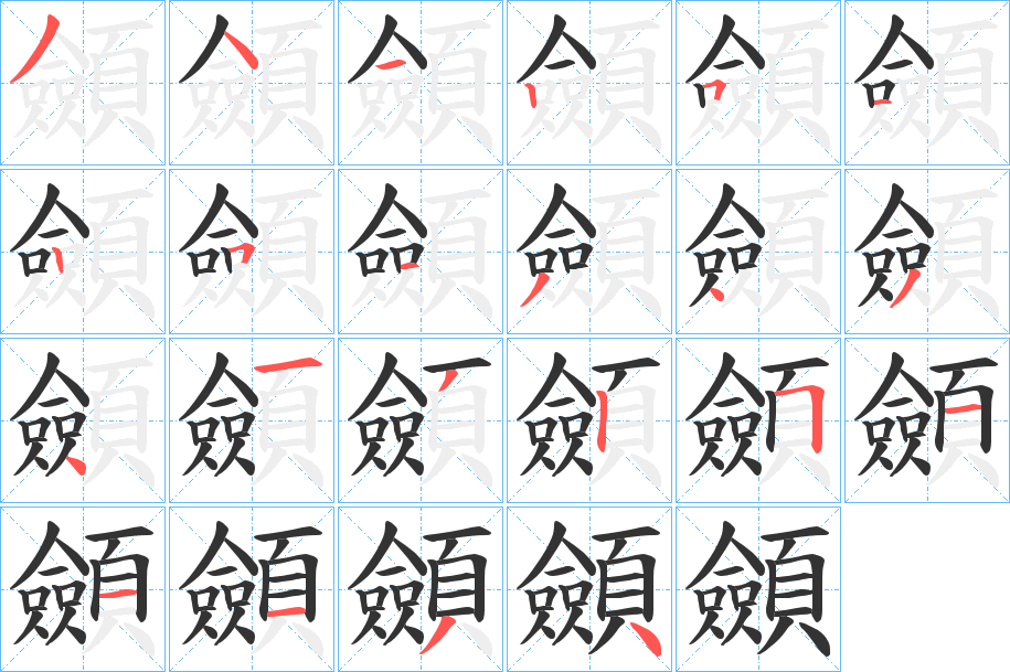 顩字的笔顺