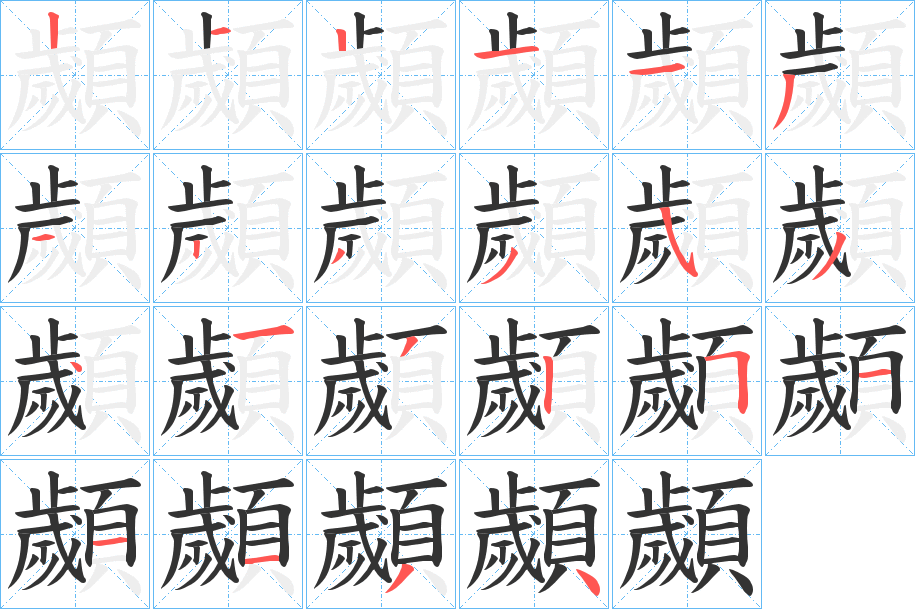 顪字的笔顺
