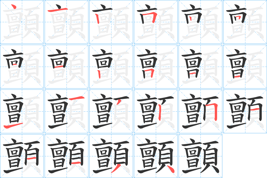 顫字的笔顺