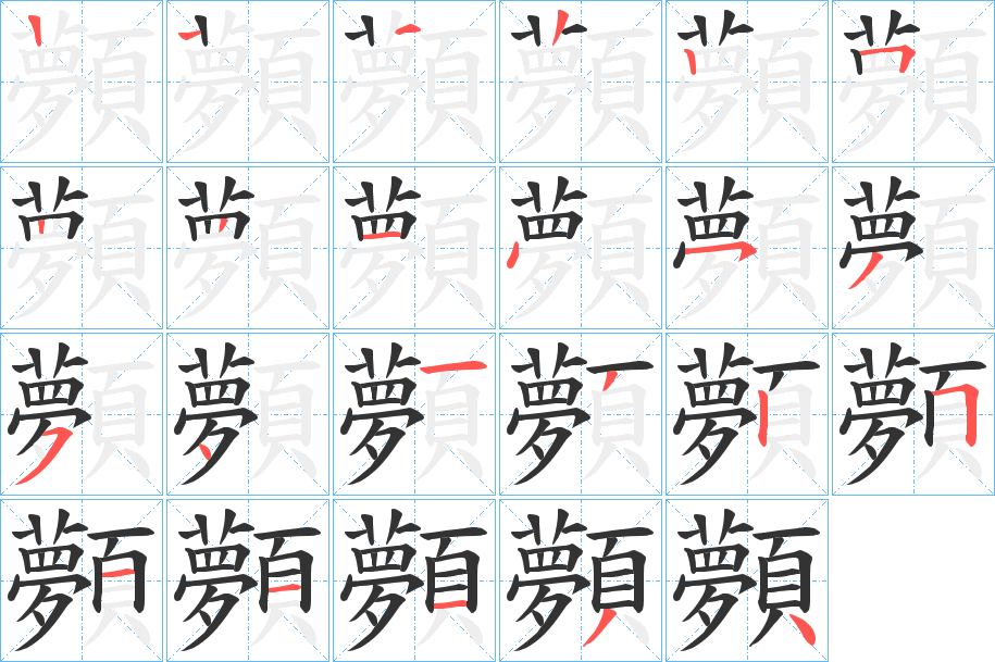 顭字的笔顺