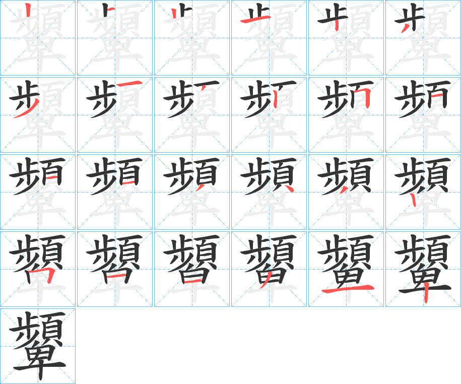 顰字的笔顺