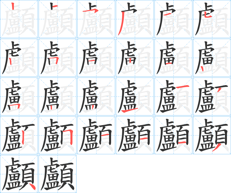 顱字的笔顺