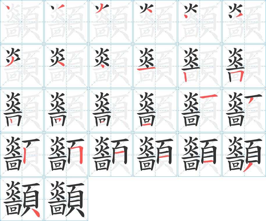 顲字的笔顺