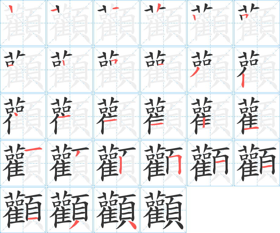顴字的笔顺