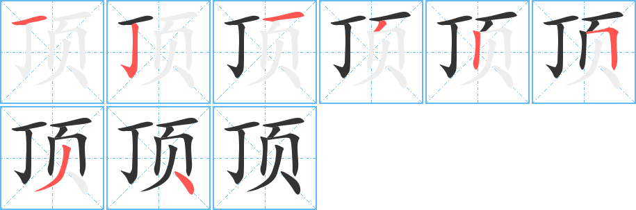 顶字的笔顺
