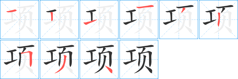 项字的笔顺