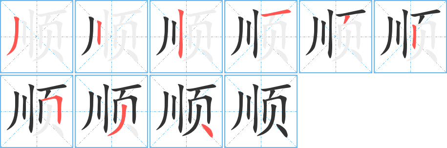 顺字的笔顺