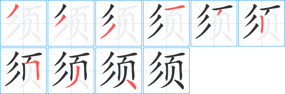 须字的笔顺