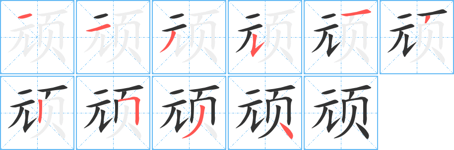 顽字的笔顺