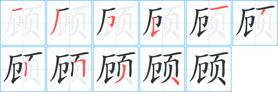 顾字的笔顺