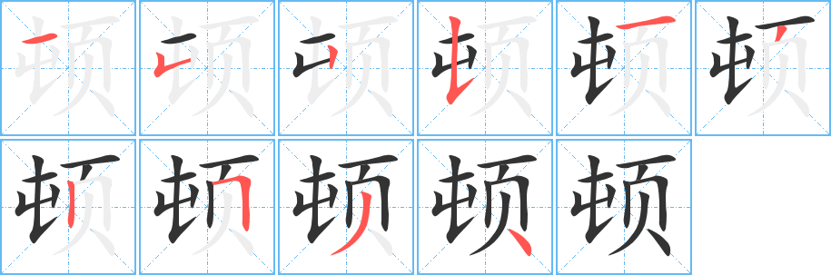 顿字的笔顺
