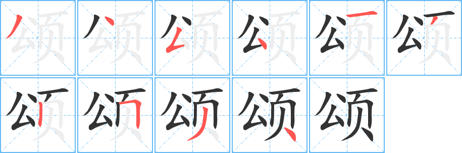 颂字的笔顺