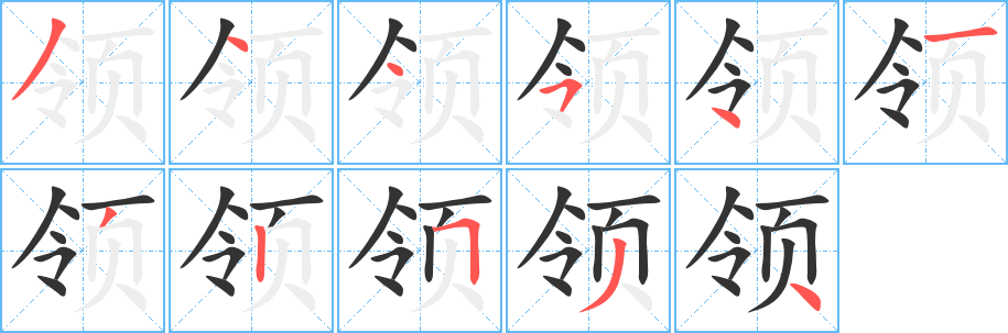 领字的笔顺