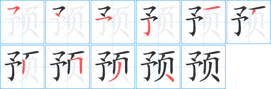 预字的笔顺