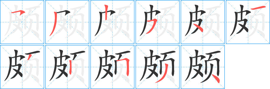 颇字的笔顺