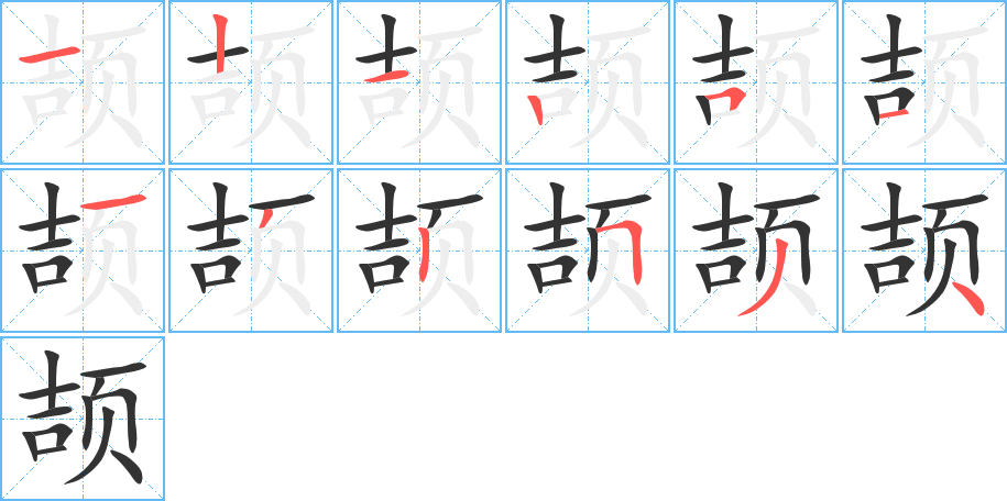 颉字的笔顺