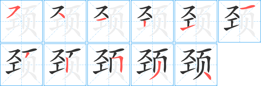颈字的笔顺