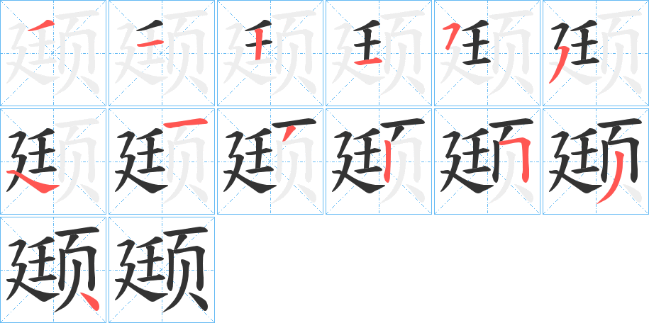 颋字的笔顺