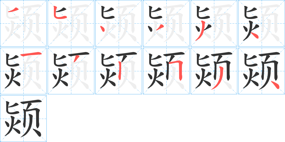 颎字的笔顺