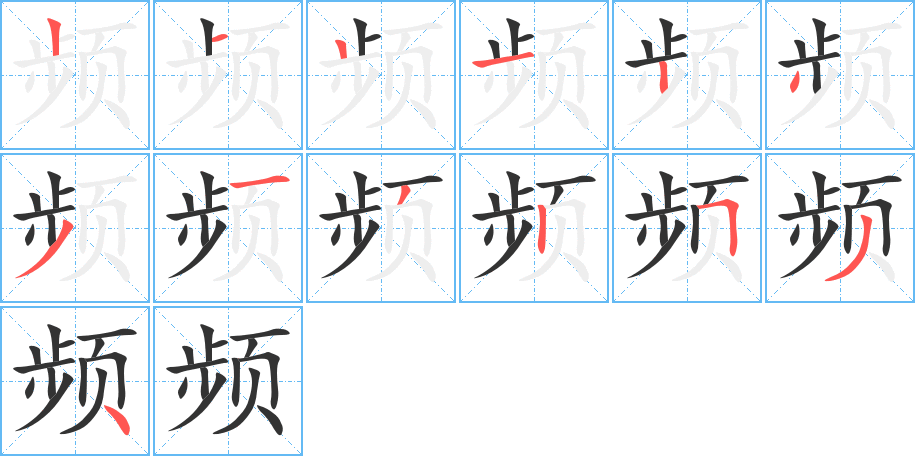 频字的笔顺