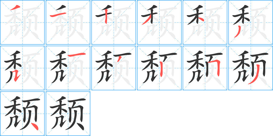 颓字的笔顺