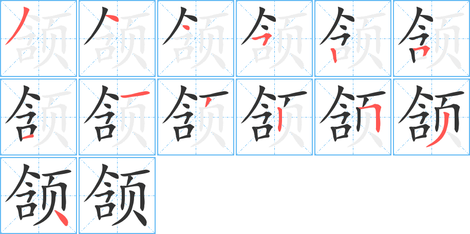 颔字的笔顺