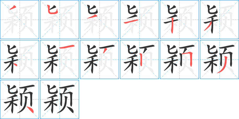 颖字的笔顺