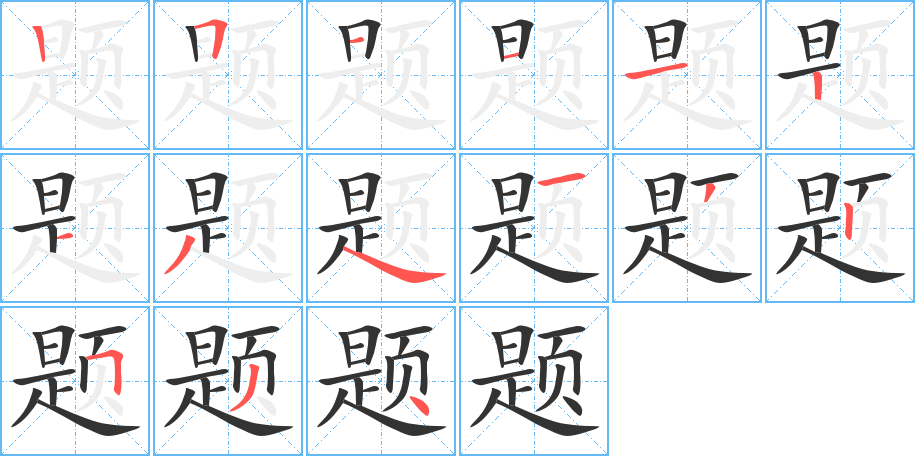 题字的笔顺