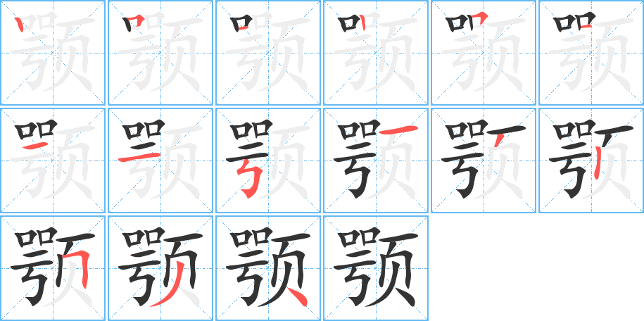 颚字的笔顺
