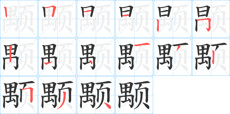 颙字的笔顺