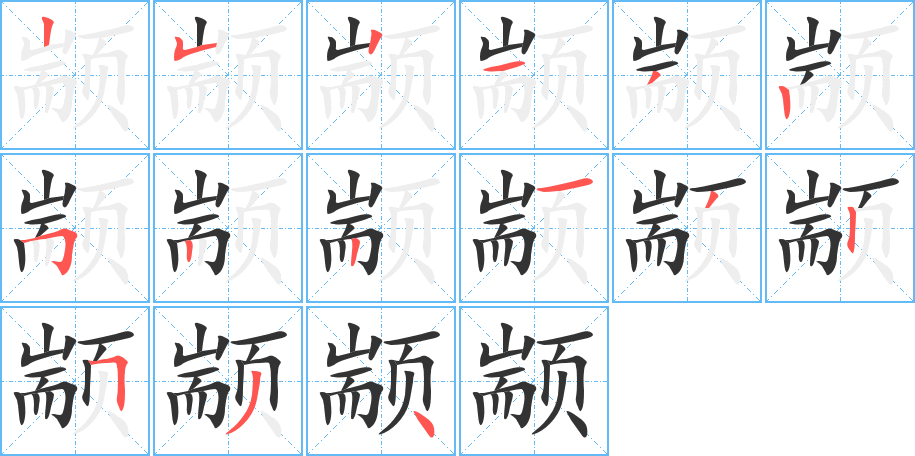 颛字的笔顺