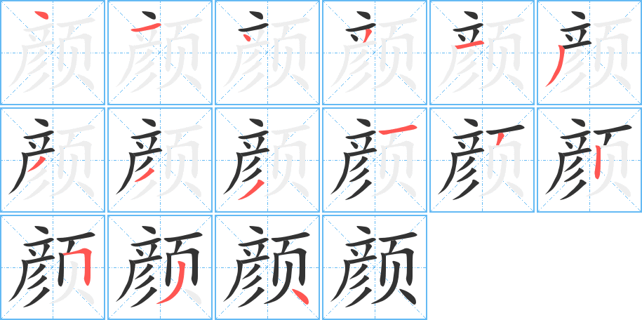 颜字的笔顺