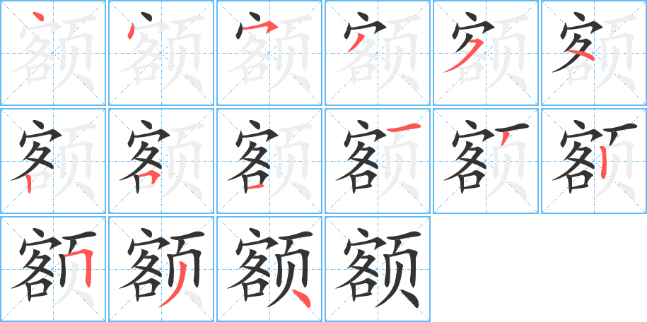 额字的笔顺