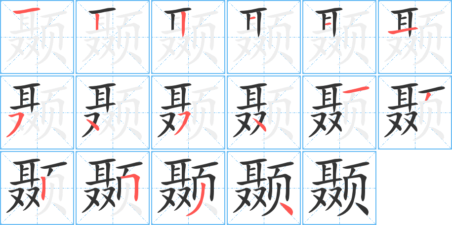 颞字的笔顺