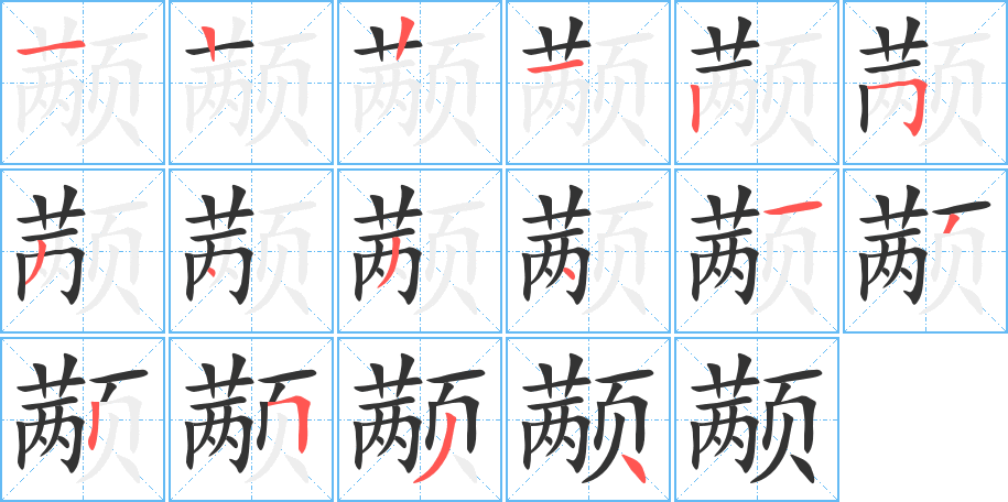 颟字的笔顺