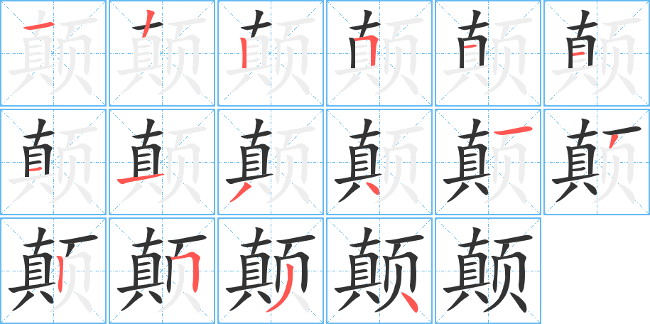颠字的笔顺