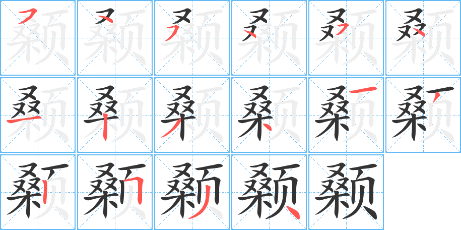颡字的笔顺