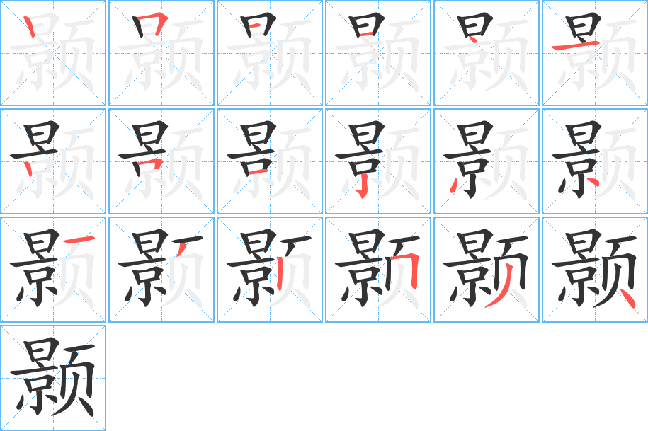 颢字的笔顺