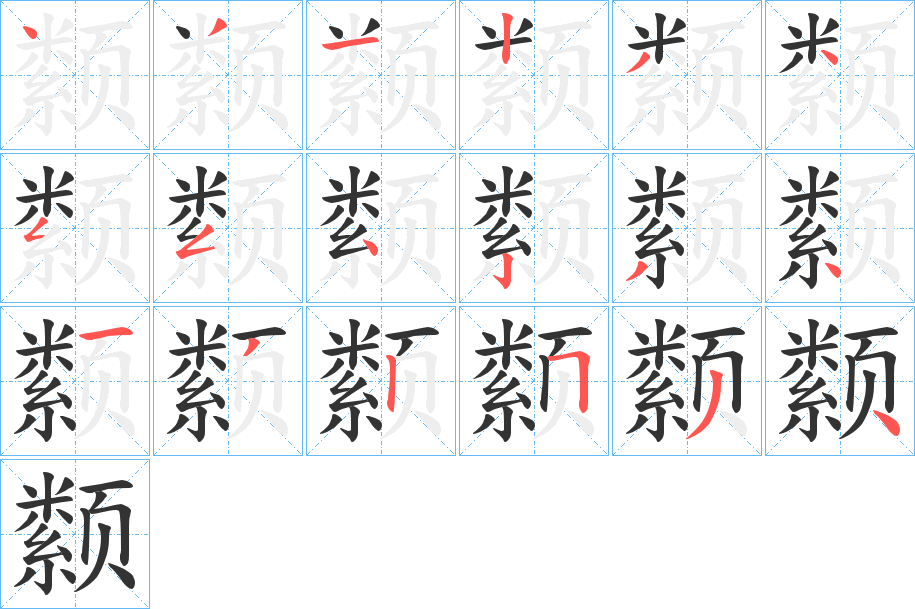 颣字的笔顺